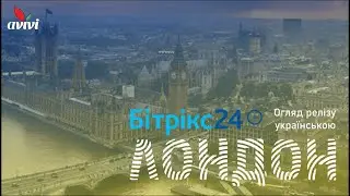 Новий Бітрікс24.Лондон — україномовний огляд