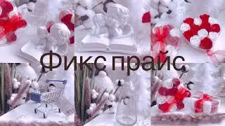 Фикс прайс крутые новинки к 14 февраля 2021