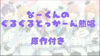 【すとぷり切り抜き】なーくんによるぐるぐるどっかーん熱唱