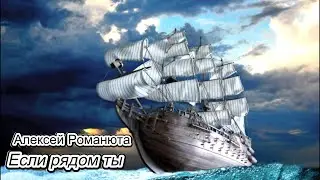 Алексей Романюта - ЕСЛИ РЯДОМ ТЫ