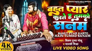 Bahut Pyar Karte hain Tumko Sanam || बहुत प्यार करते हैं तुमको सनम || Shivam Gupta || Mansi Mishra||