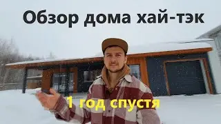 Обзор дома хай-тэк. 1год спустя!