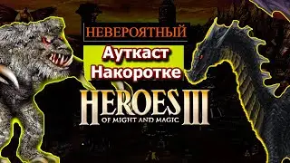 Невероятный Ауткаст Накоротке \\ Цитадель против Подземелья