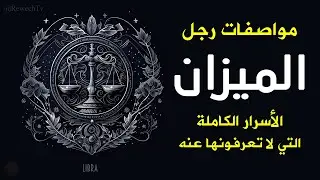 مواصفات رجل برج الميزان الأسرار الكاملة والمفاجئة التي لا تعرفونها عنه