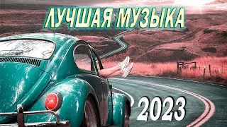 МУЗЫКА 2023 🎧 ЛУЧШАЯ МУЗЫКА 2023 🎧 КРУТАЯ МУЗЫКА 2023 