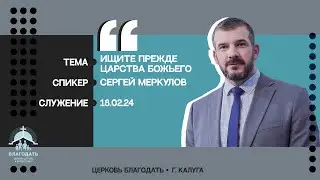 Сергей Меркулов: Ищите прежде Царства Божьего