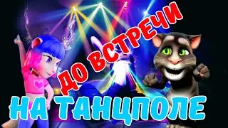 До Встречи на Танцполе поют котики Анжела и Том