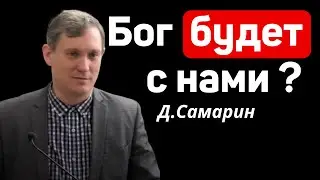 Бог будет с нами ?  Д.Самарин Библейская проповедь МСЦ ЕХБ
