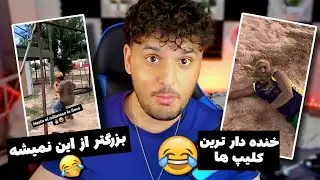 خنده دار ترین پست های انترنت 😂😜🤣 Most funny videos on internet