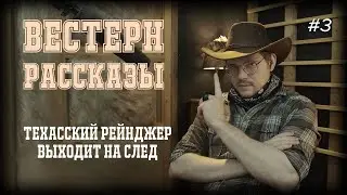 Вестерн рассказы [3] Техасский рейнджер