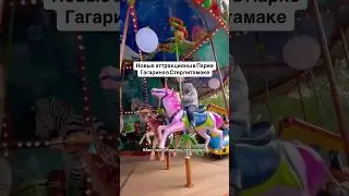 Новые аттракционы в Парке Гагарина в Стерлитамаке. 