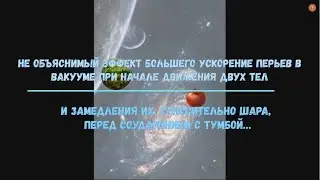 Не объяснимый эффект большего ускорение перьев в вакууме_[12.02.2021].