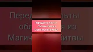 Изменения эффектов в облике Иня из Магической битвы | #mobilelegends