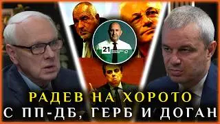 РАДЕВ НА ХОРОТО С ПП-ДБ, ГЕРБ, ДОГАН