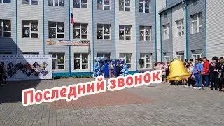 Последний звонок 24.05.24