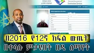 How to Check Grade 12 Entrance Exam Result.  በ 2016  የ12 ኛ ክፍል ወጤት በቀላሉ ለማየት