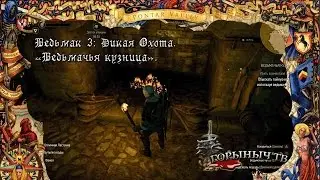 Ведьмак 3: Дикая Охота. Квест 