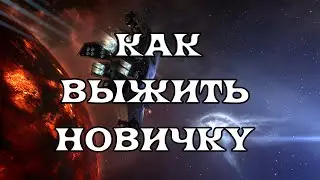 [SQM] EVE Online/Сложно ли выжить новичку? Что нужно чтоб начать фармить? От новичка к новичку.