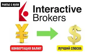 #конверсия  #interactivebrokers #бакс #юань 👉 INTERACTIVE BROKERS, ЛУЧШИЙ СПОСОБ КОНВЕРТАЦИИ ВАЛЮТ.