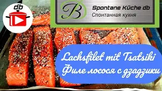Lachsfilet mit Sesam im Backofen und Tsatsiki   Филе лосося с кунжутом в духовке и дзадзики