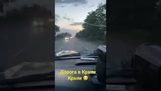 Дорога в Крым #5 Крым