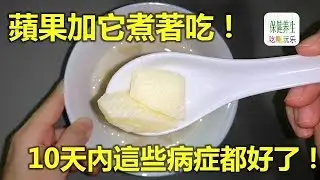 蘋果加它煮著吃！10天內失眠好了，皮膚細緻了，腸胃也乾淨健康了！