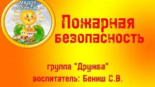 Пожарная безопасность 2023