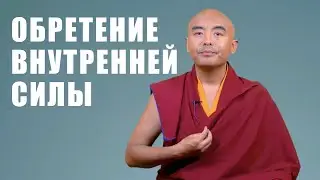 Обретение внутренней силы | Мингьюр Ринпоче