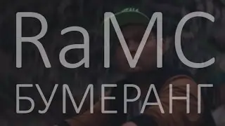 RaMC - Бумеранг