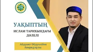 Ислам тарихындағы Уақып