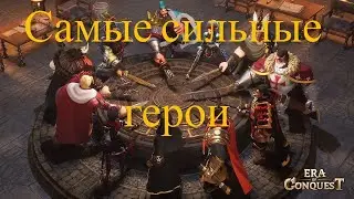 Самые сильные герои в игре Era of Conquest