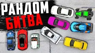 НАМ ВЫПАЛИ САМЫЕ РАЗНЫЕ МАШИНЫ В БИТВЕ РАНДОМА В GTA 5 ONLINE! (Квантум, Кратос, Bee, Luffe)