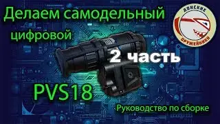 Делаем самодельный цифровой ПНВ PVS18 часть вторая
