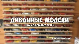 Про коллекционирование. Масштабные модели в масштабе 