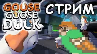ГУСЬ! УТКА! ГУСЬ! - СТРИМ (Goose Goose Duck #1)