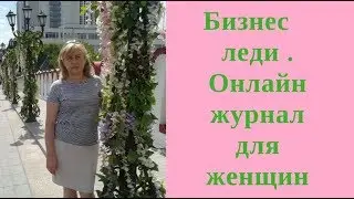 Бизнес леди - онлайн журнал   для женщин