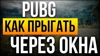 Как Прыгать из окна PUBG/ ПУБГ прыжок/ Гайд