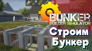 Bunker Builder Simulator Строим Бункер У себя на заднем Дворе