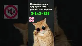 Переставьте 1 цифру так, чтобы равенство стало верным 🧠