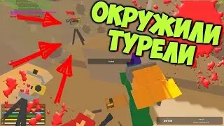 ОКУПИЛИСЬ В 1000000 РАЗ, РЕЙД В UNTURNED