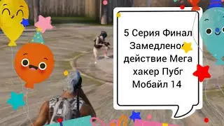 Пубг Мобайл 14 Мир Юрского Периода 14 Сезон 5 Серия Замедленное действие 2023 г Финал  Мега хакер