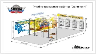www.tirmaster.ru Тир  "Орленок" и "Старт". Сертифицированно! "ТирМастер"