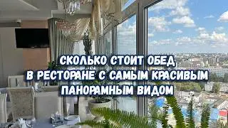 Сколько стоит обед в ресторане с самым красивым панорамным видом