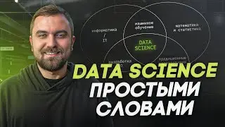 Что такое Data Science | Виктор Кантор