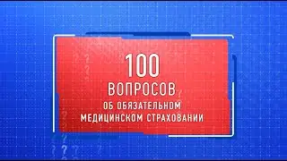Диспансеризация по полису ОМС