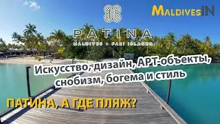 Отель PATINA MALDIVES Fari Island  / Люксовый отель для богемы и снобов с особенностями на Мальдивах