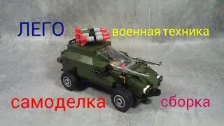 Лего. ВОЕННАЯ ТЕХНИКА 2017 САМОДЕЛКА сборка