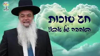 בסוכה עם הרב יגאל כהן 🍋🎋 חג סוכות - האהבה של אבא!