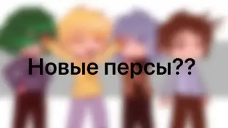 Новые персы пожалуйста прочитайте первый текст я не хочу осуждений(