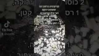 קורקבנים ברוטב עם שעועית ירוקה